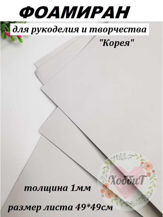 Фоамиран Корея 1мм., 49*49см. (светло-светло-серый)